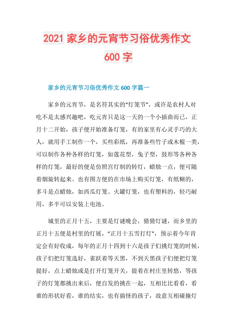 2021家乡的元宵节习俗优秀作文600字.doc_第1页