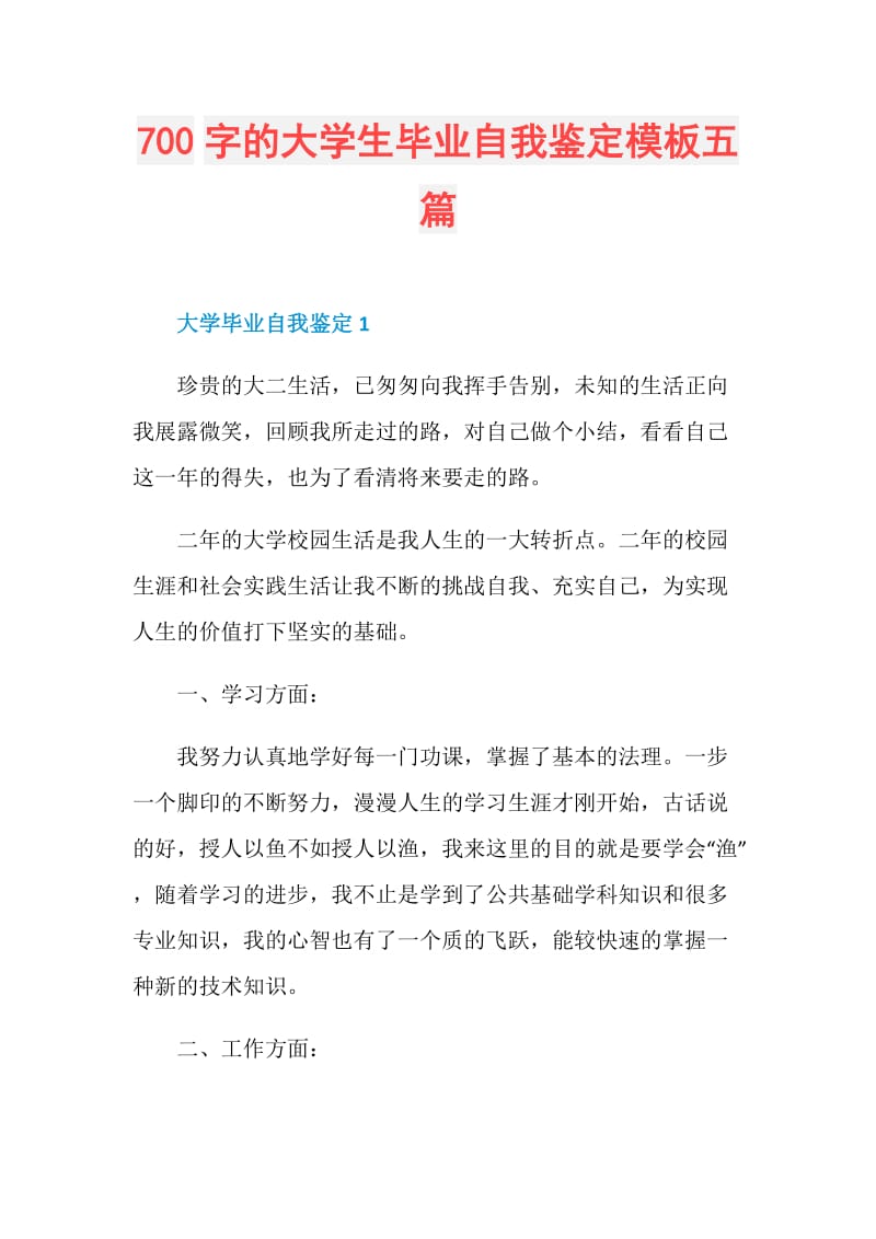 700字的大学生毕业自我鉴定模板五篇.doc_第1页