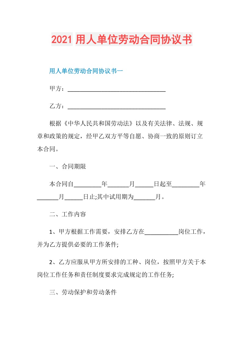 2021用人单位劳动合同协议书.doc_第1页