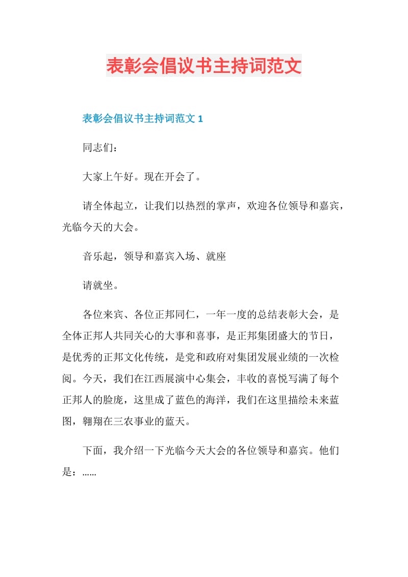 表彰会倡议书主持词范文.doc_第1页