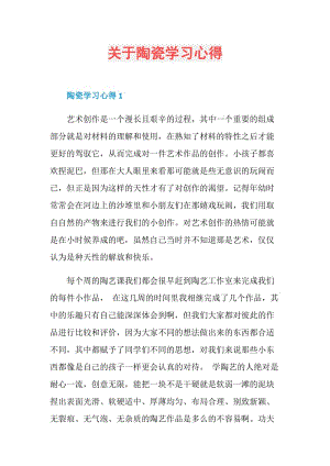 关于陶瓷学习心得.doc