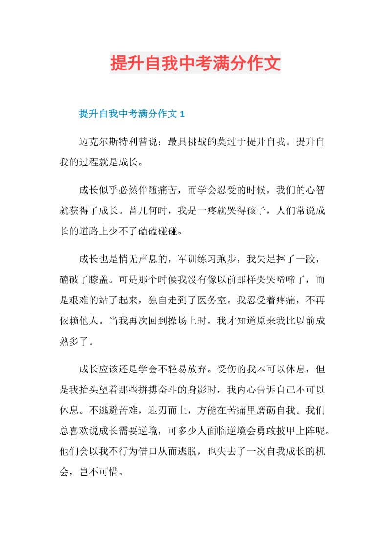 提升自我中考满分作文.doc_第1页