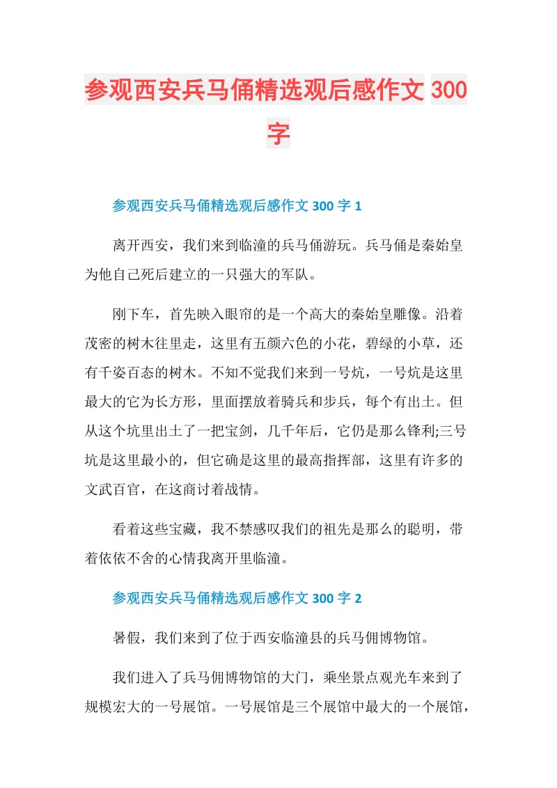 参观西安兵马俑精选观后感作文300字.doc_第1页