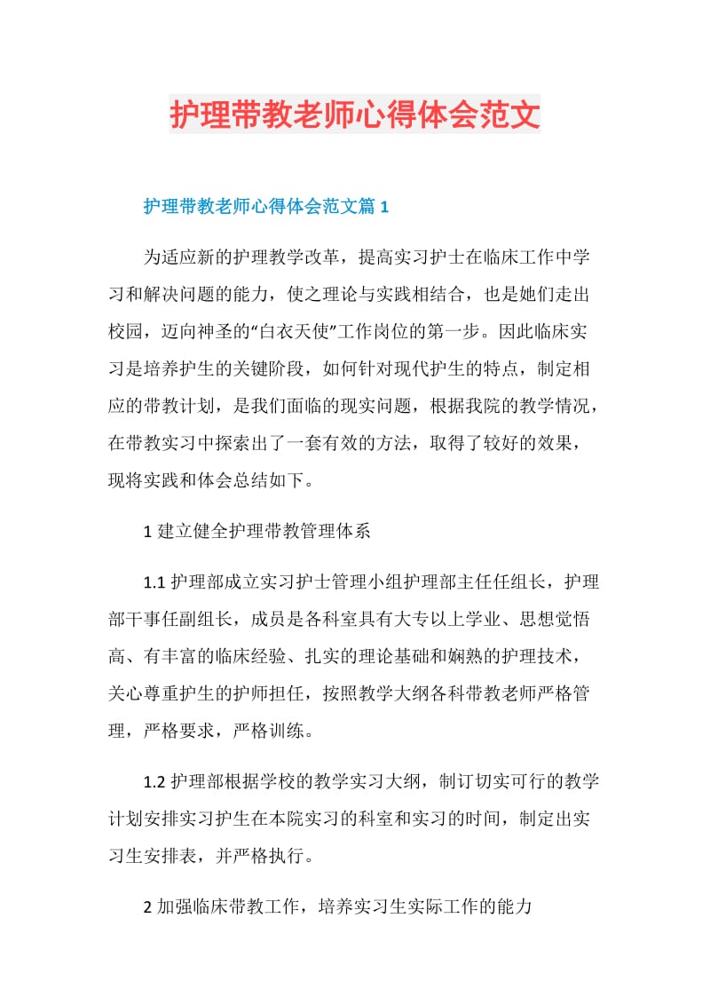 护理带教老师心得体会范文.doc_第1页