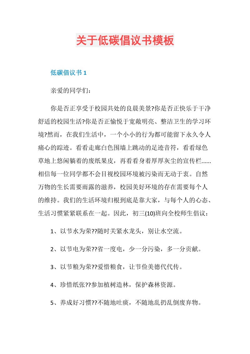 关于低碳倡议书模板.doc_第1页