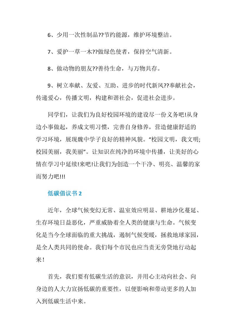 关于低碳倡议书模板.doc_第2页