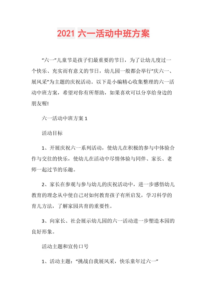 2021六一活动中班方案.doc_第1页