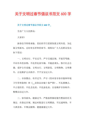 关于文明过春节倡议书范文600字.doc