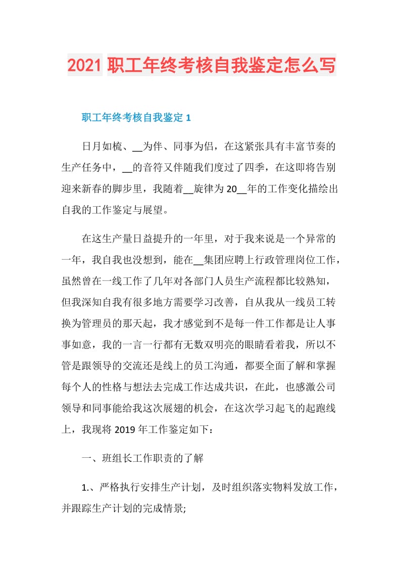 2021职工年终考核自我鉴定怎么写.doc_第1页