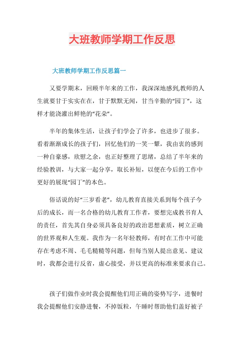 大班教师学期工作反思.doc_第1页