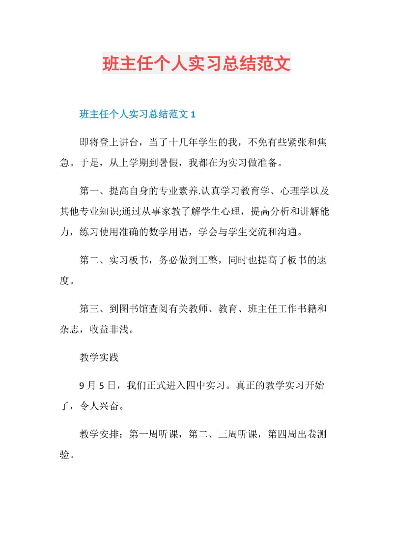 班主任个人实习总结范文.doc_第1页