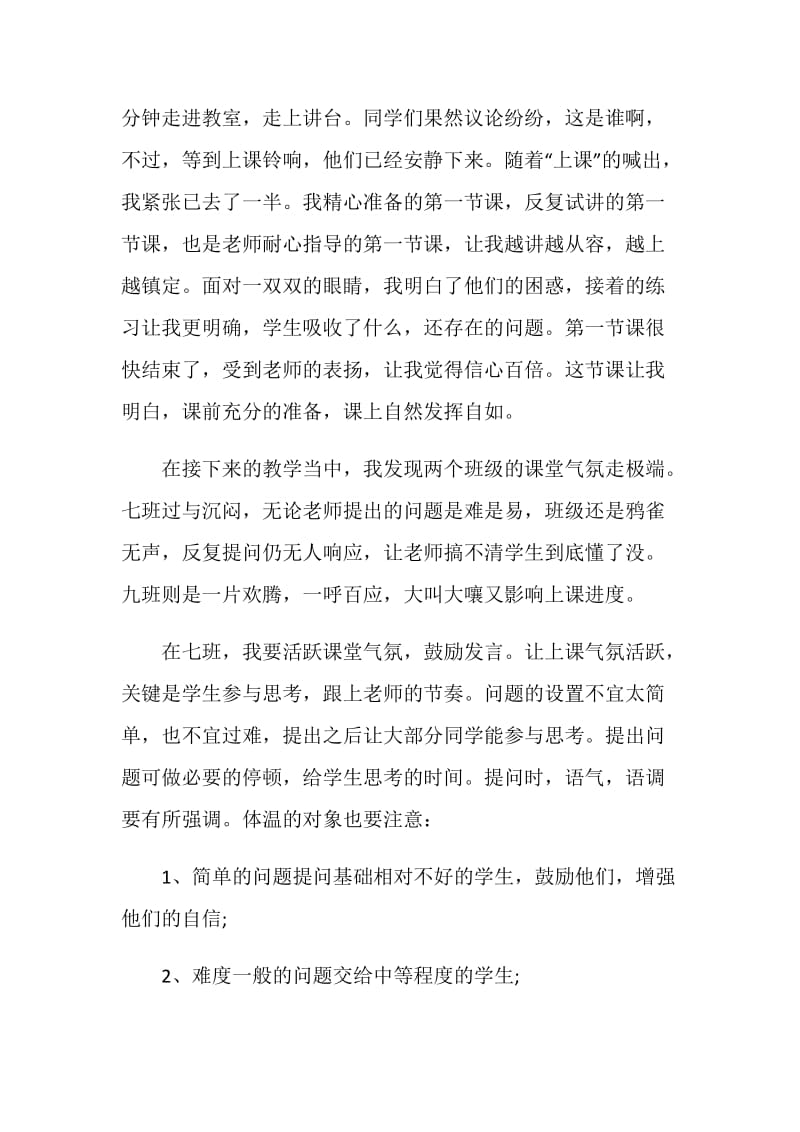 班主任个人实习总结范文.doc_第3页