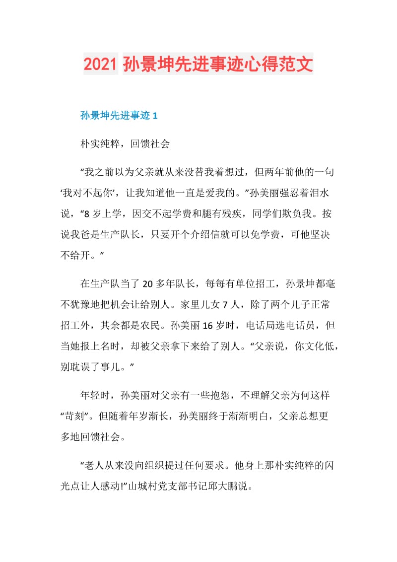 2021孙景坤先进事迹心得范文.doc_第1页