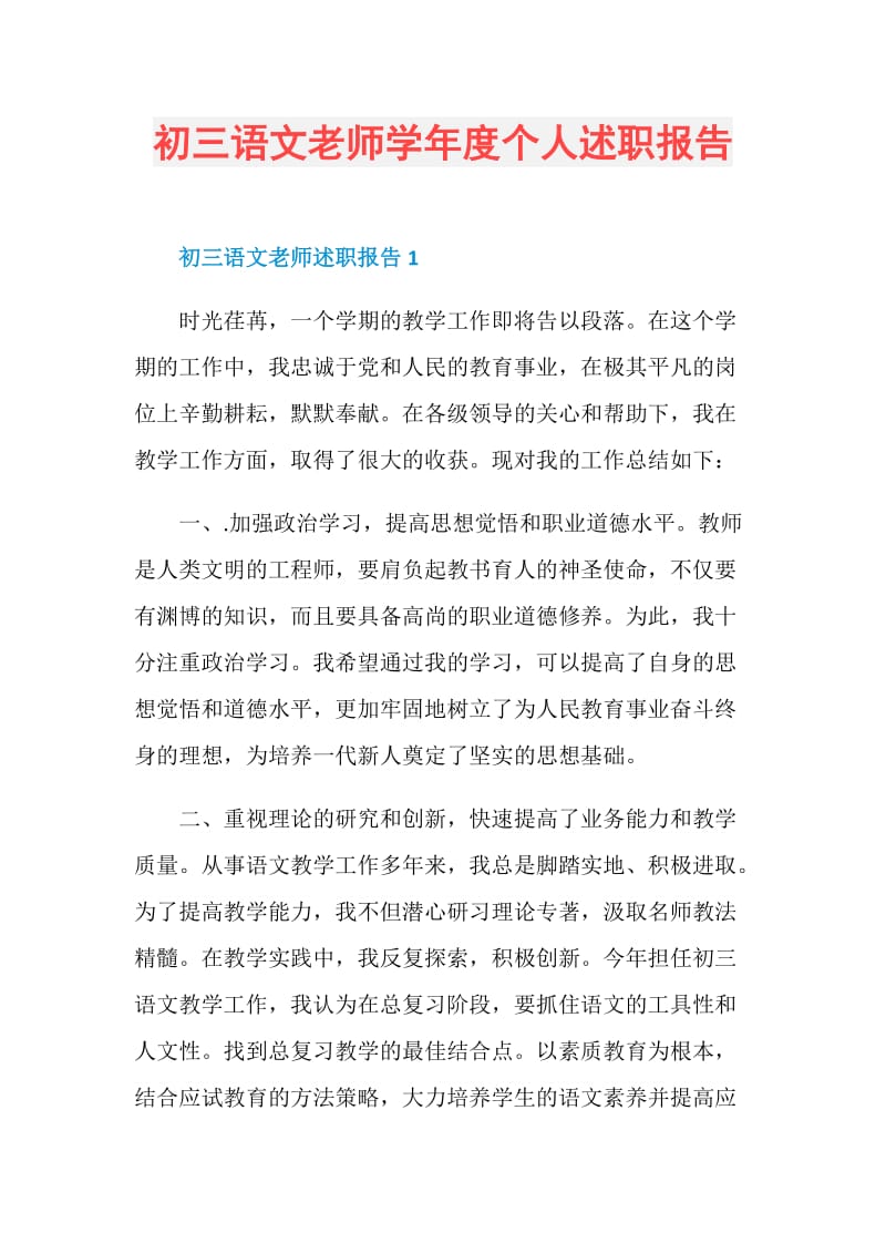 初三语文老师学年度个人述职报告.doc_第1页