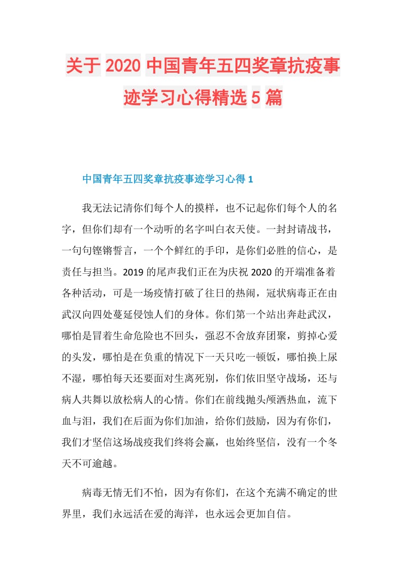 关于2020中国青年五四奖章抗疫事迹学习心得精选5篇.doc_第1页