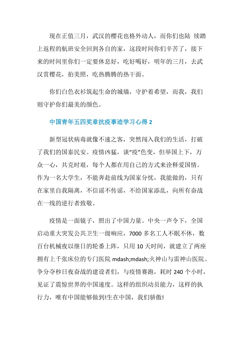 关于2020中国青年五四奖章抗疫事迹学习心得精选5篇.doc_第2页