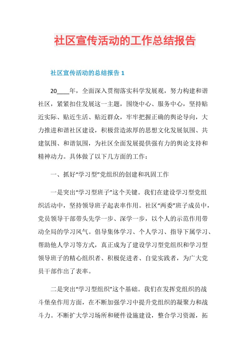 社区宣传活动的工作总结报告.doc_第1页