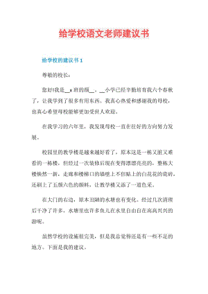 给学校语文老师建议书.doc