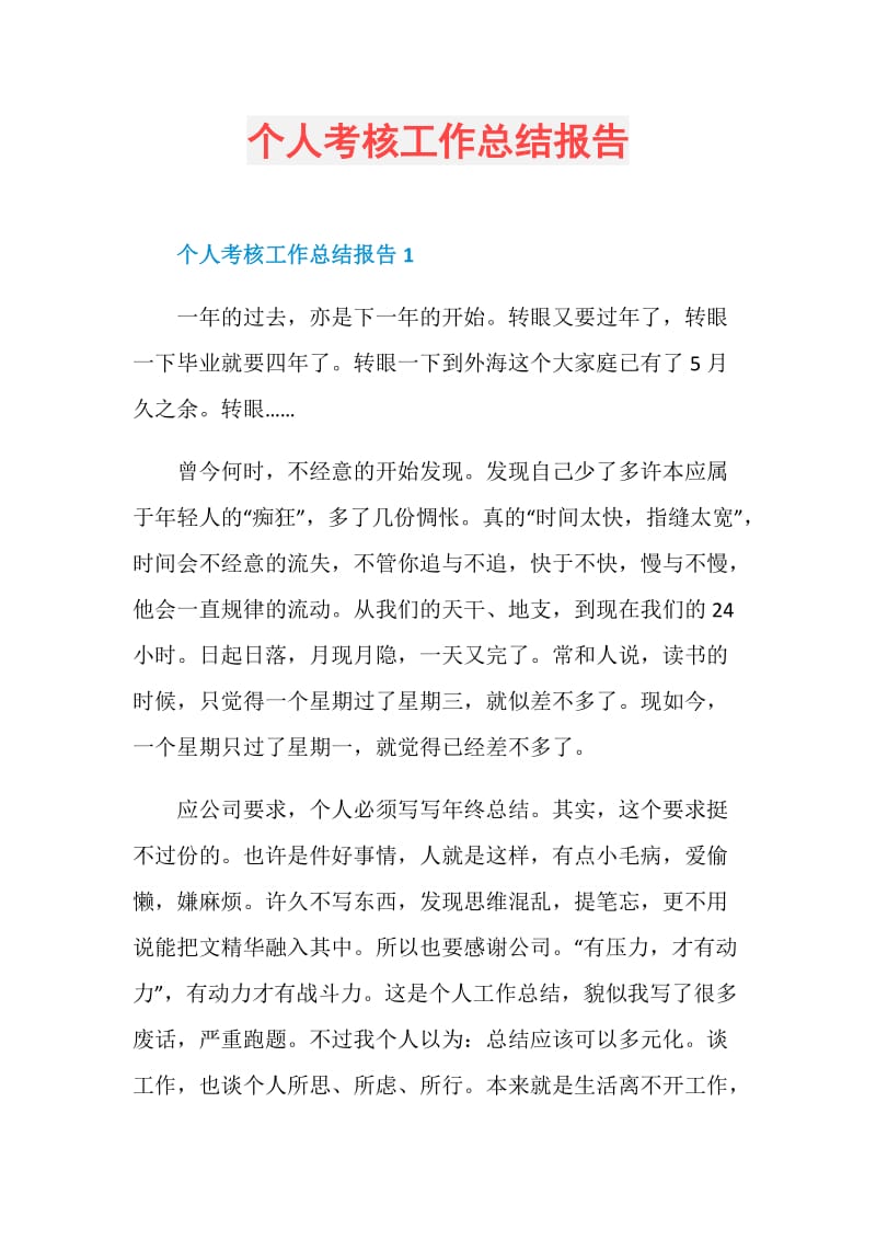 个人考核工作总结报告.doc_第1页