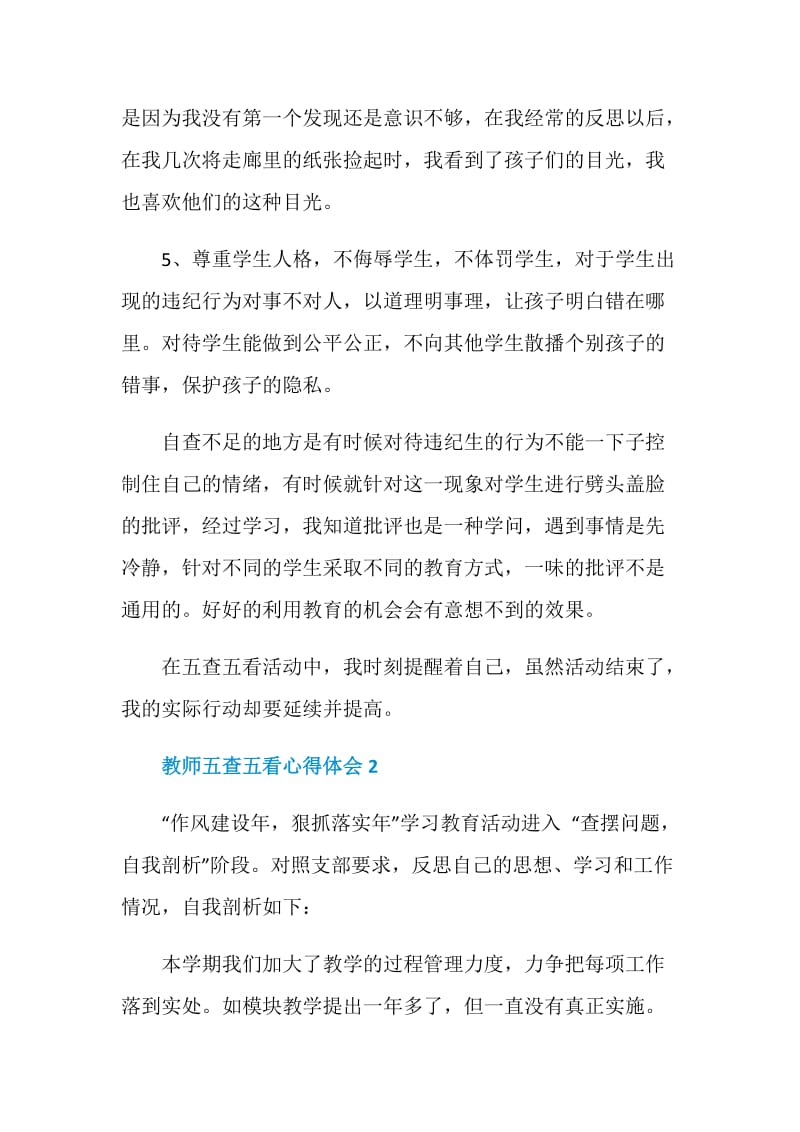 教师五查五看心得体会.doc_第2页