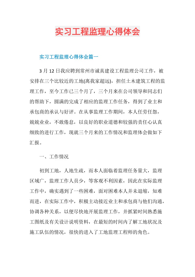 实习工程监理心得体会.doc_第1页