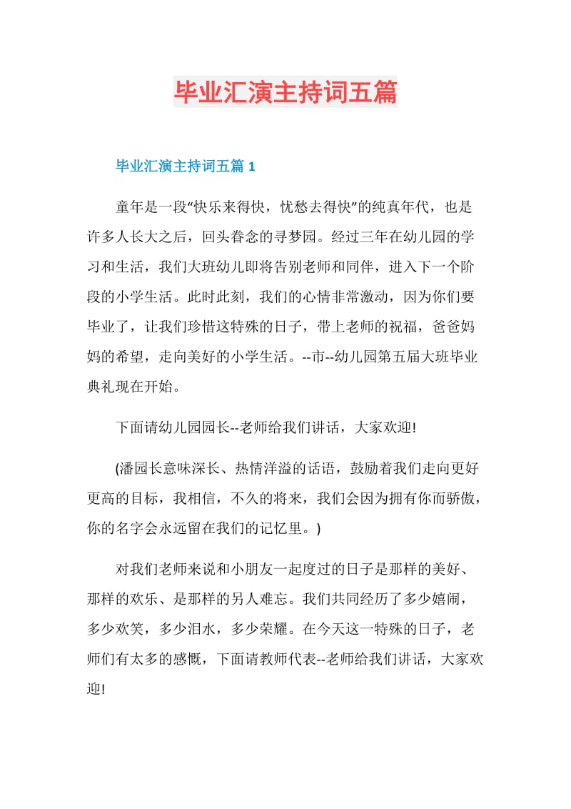 毕业汇演主持词五篇.doc_第1页