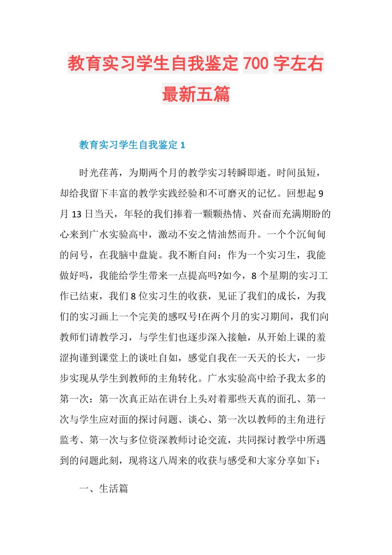 教育实习学生自我鉴定700字左右最新五篇.doc_第1页