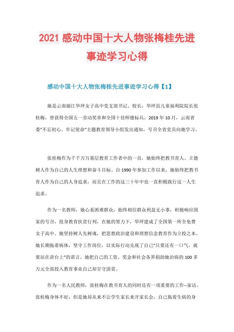 2021感动中国十大人物张梅桂先进事迹学习心得doc