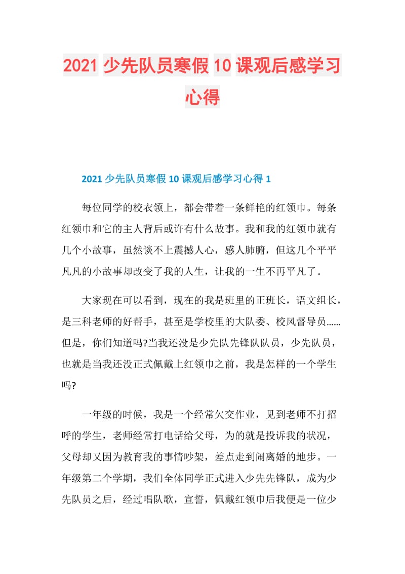 2021少先队员寒假10课观后感学习心得.doc_第1页