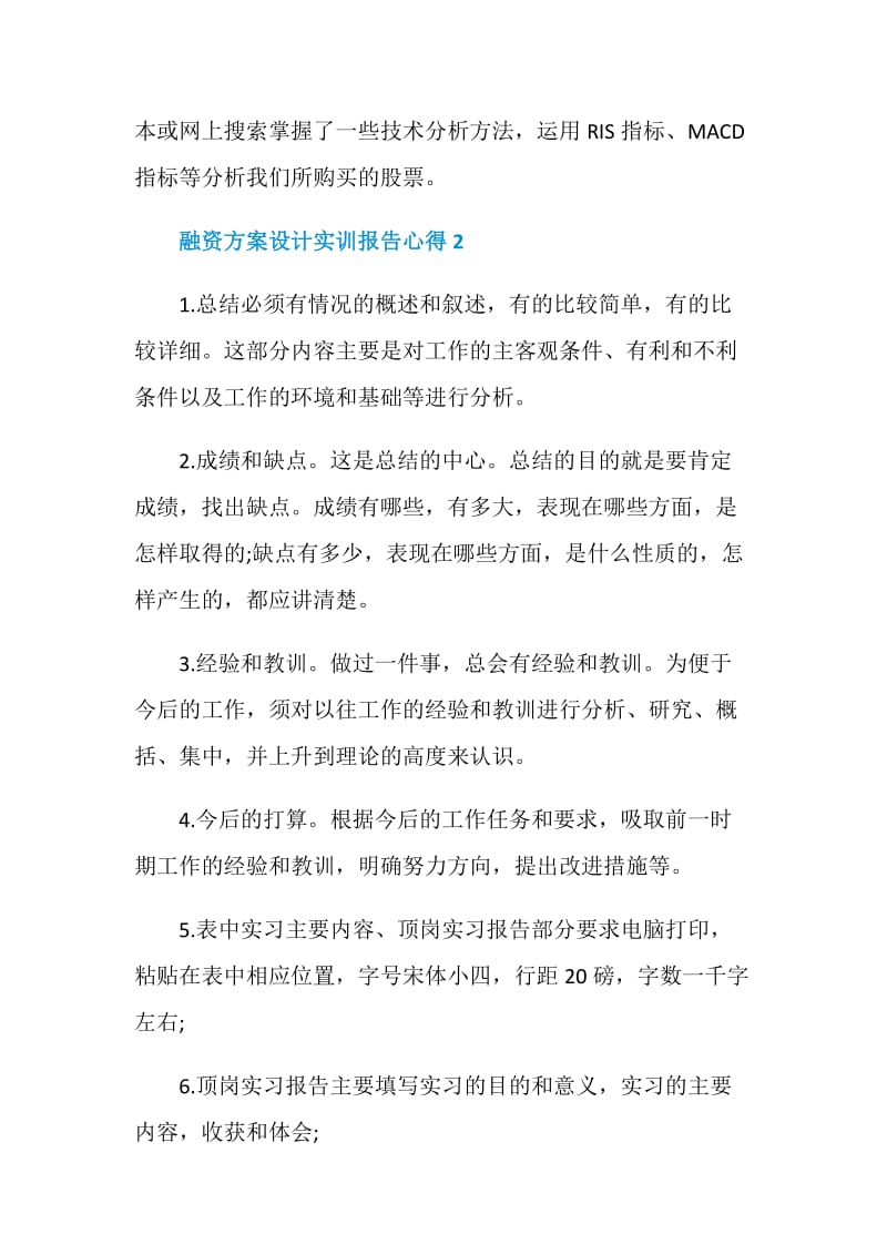 融资方案设计实训报告心得.doc_第3页