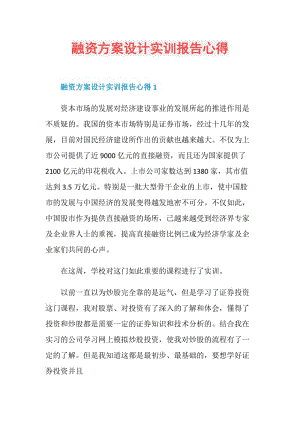 融资方案设计实训报告心得.doc