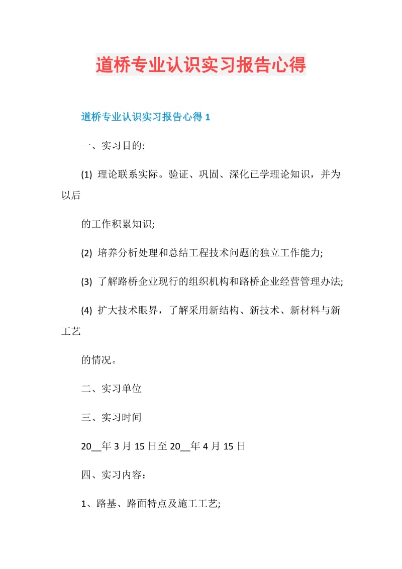 道桥专业认识实习报告心得.doc_第1页