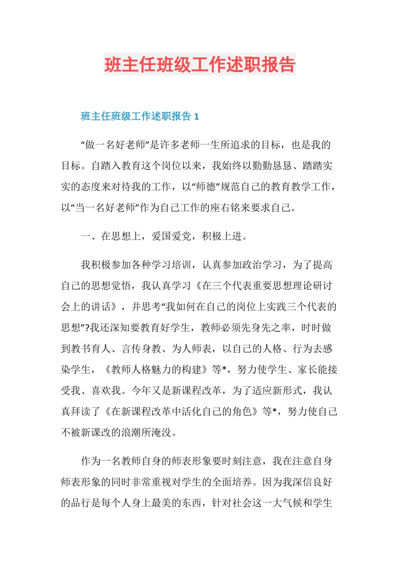 班主任班级工作述职报告.doc_第1页