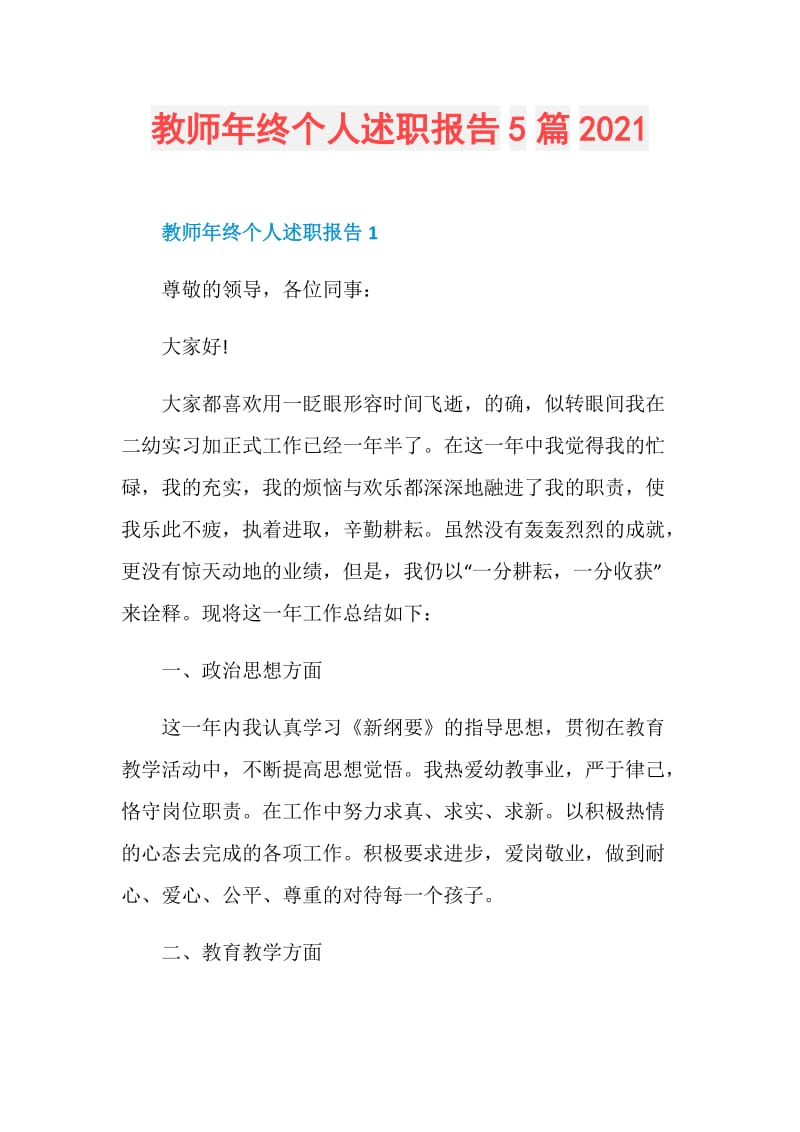 教师年终个人述职报告5篇2021.doc_第1页