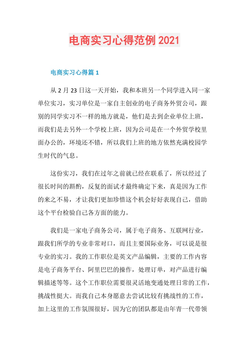 电商实习心得范例2021.doc_第1页