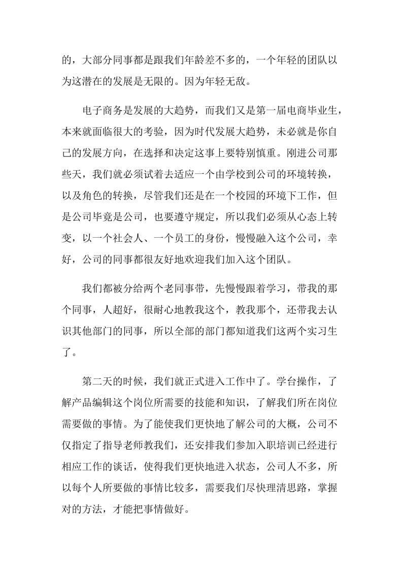 电商实习心得范例2021.doc_第2页