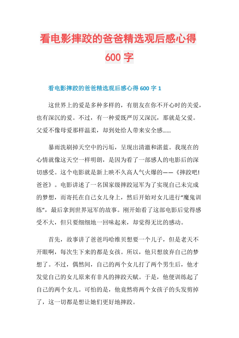 看电影摔跤的爸爸精选观后感心得600字.doc_第1页