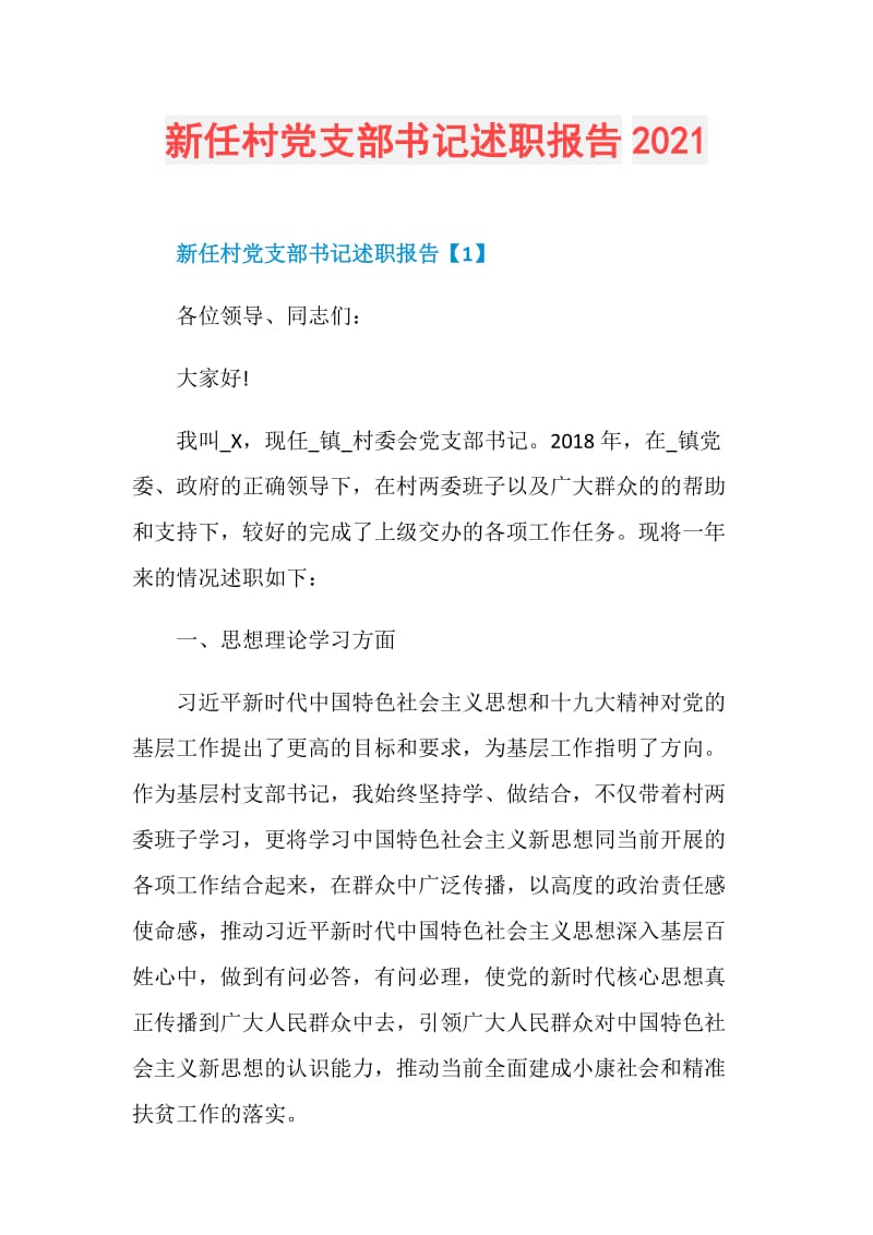 新任村党支部书记述职报告2021.doc_第1页