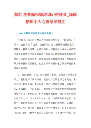 2021年最新师德培训心得体会_师德培训个人心得总结范文.doc