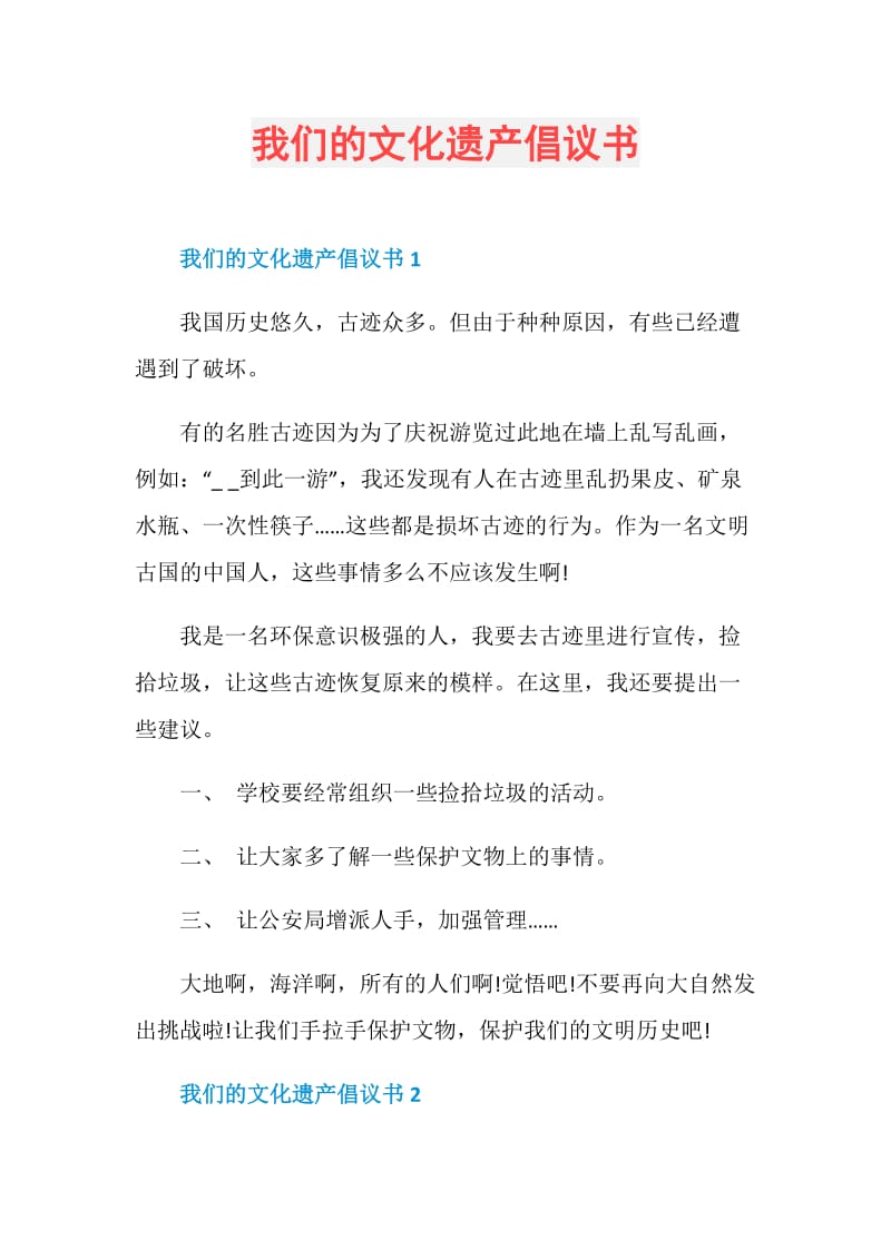 我们的文化遗产倡议书.doc_第1页