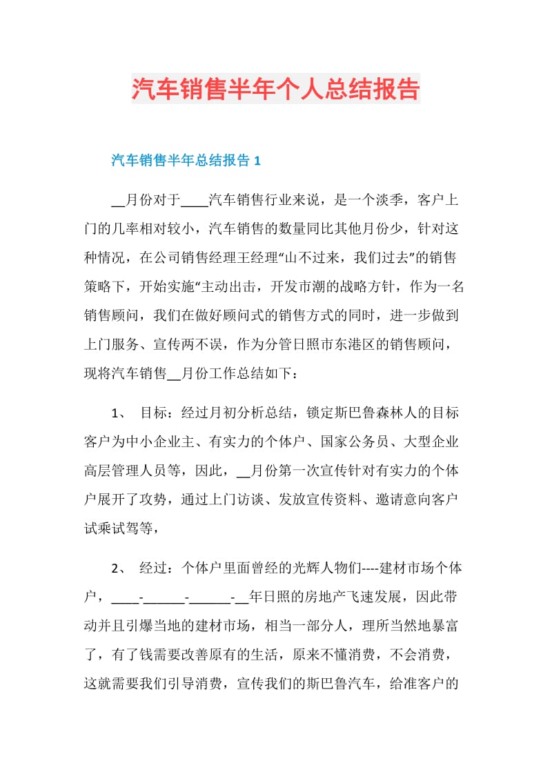 汽车销售半年个人总结报告.doc_第1页