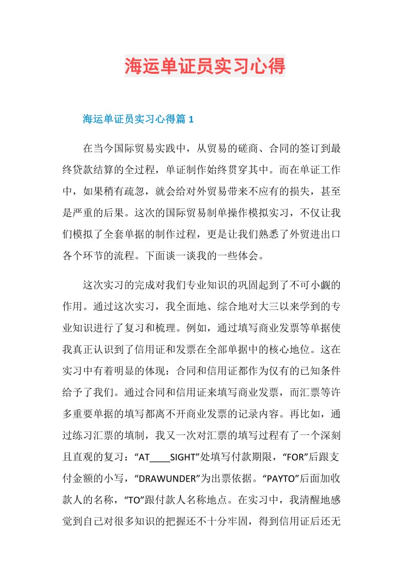 海运单证员实习心得.doc_第1页