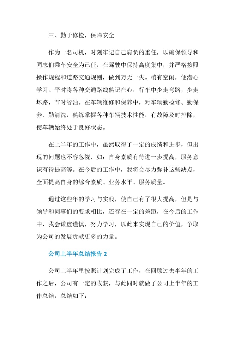 公司上半年工作总结报告.doc_第2页