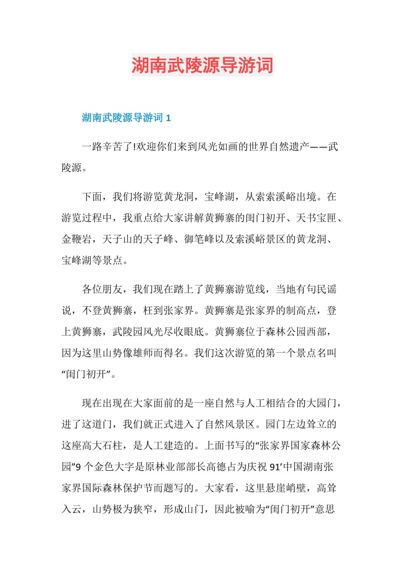 湖南武陵源导游词.doc_第1页