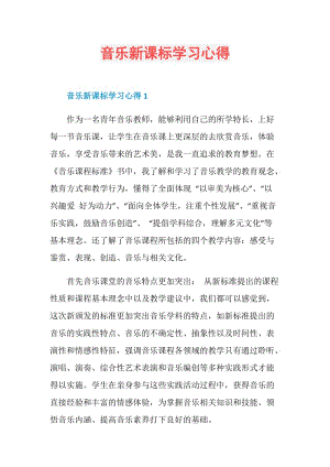 音乐新课标学习心得.doc