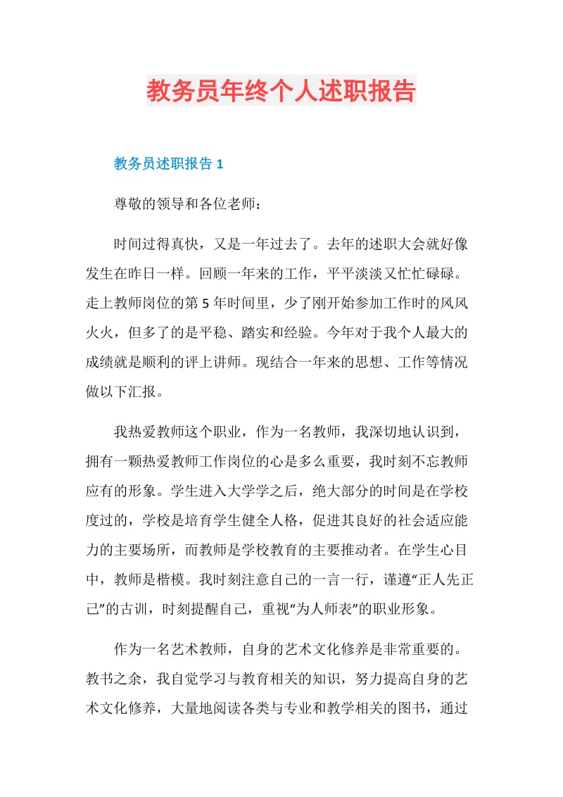 教务员年终个人述职报告.doc_第1页