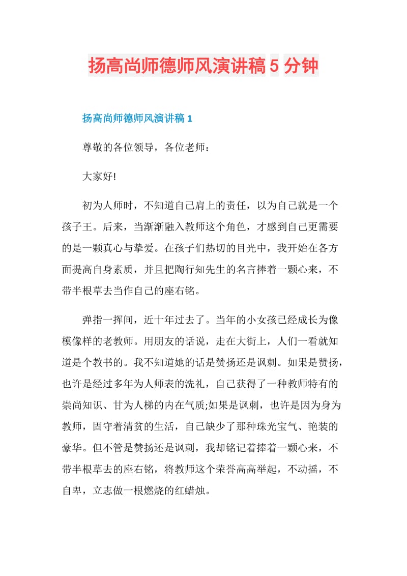 扬高尚师德师风演讲稿5分钟.doc_第1页