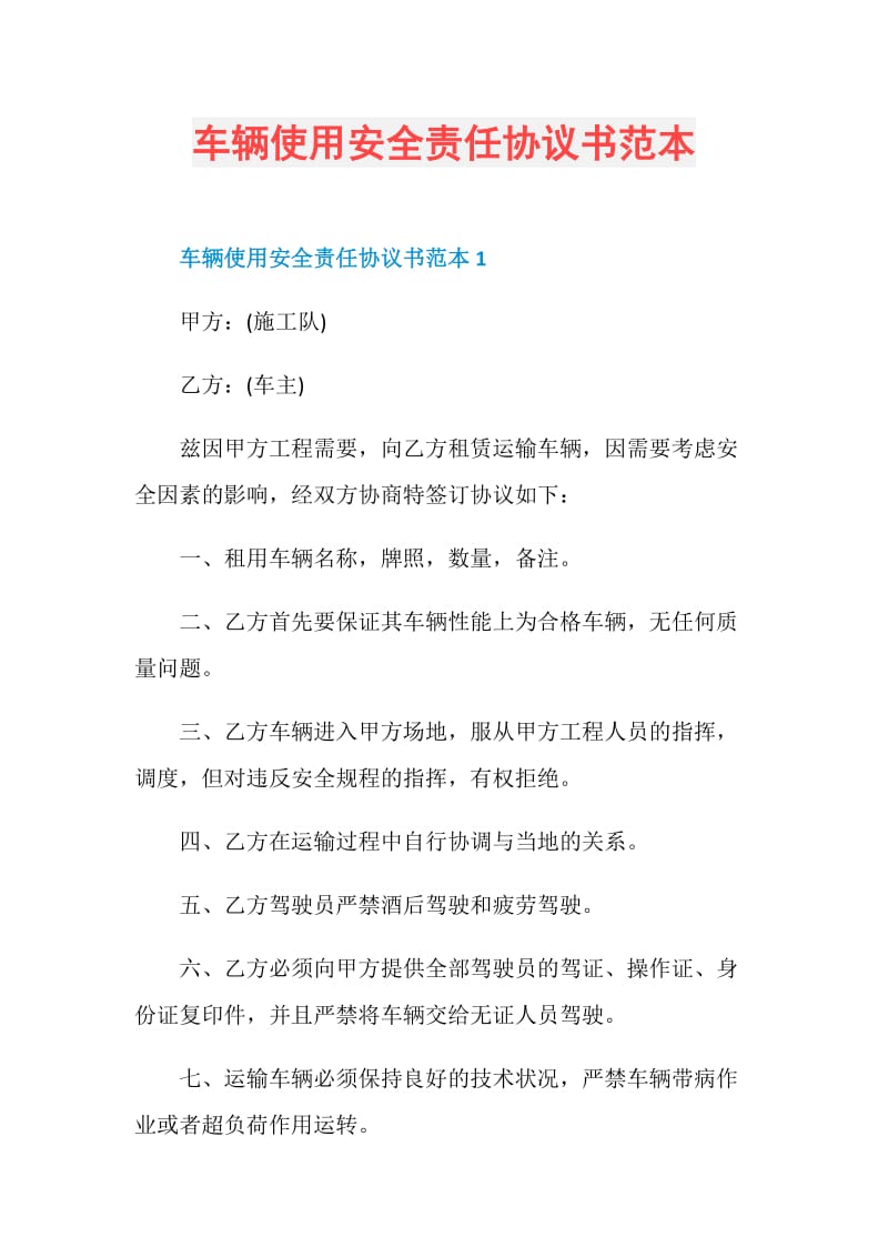 车辆使用安全责任协议书范本.doc_第1页