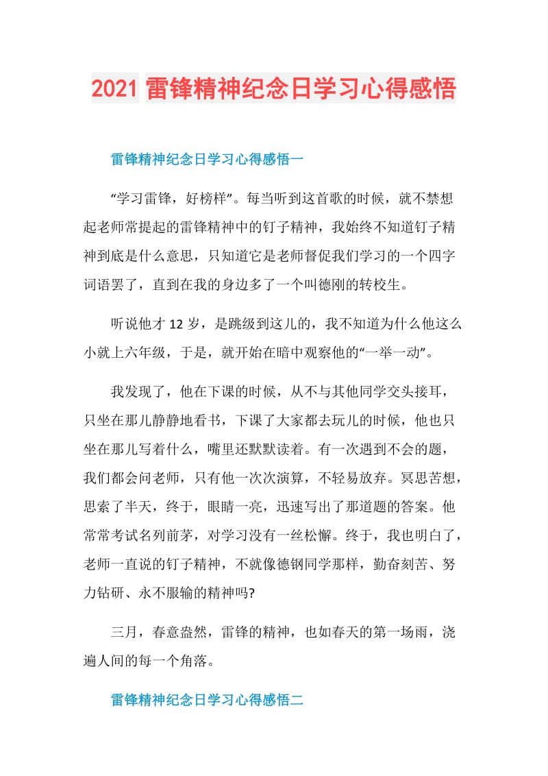 2021雷锋精神纪念日学习心得感悟.doc_第1页