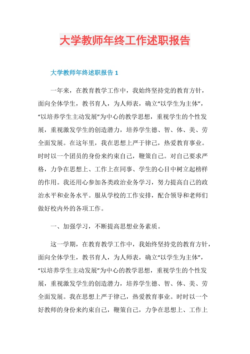 大学教师年终工作述职报告.doc_第1页